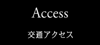 交通アクセス