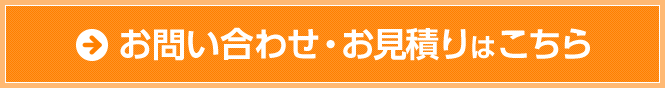 お問い合わせ・お見積りはこちら
