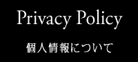 個人情報について