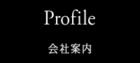 会社案内