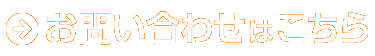 お問い合わせはこちら