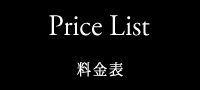 料金表