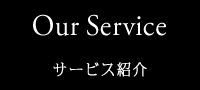 サービス紹介