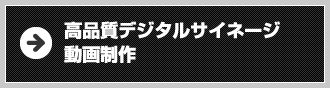 高品質デジタルサイネージ動画制作