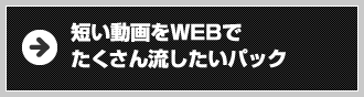 短い動画をWEBでたくさん流したいパック