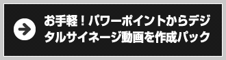 お手軽！パワーポイントからデジタルサイネージ動画を作成パック
