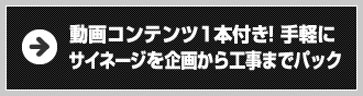 動画コンテンツ1本付き！手軽にサイネージを企画から工事までパック
