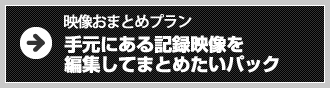 【映像おまとめプラン】手元にある記録映像を編集してまとめたいパック