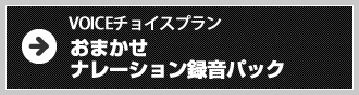 【VOICEチョイスプラン】おまかせナレーション録音パック