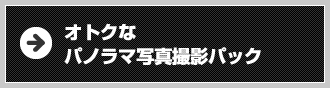 オトクなパノラマ写真撮影パック