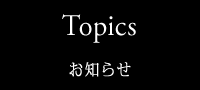 お知らせ