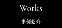 事例紹介